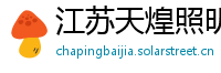 江苏天煌照明集团有限公司